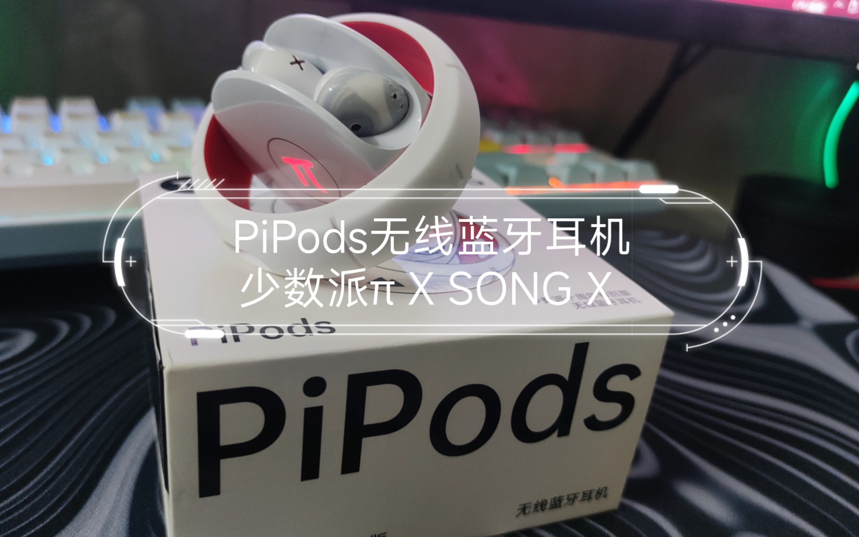 [图]简单开箱【PiPods无线蓝牙耳机】少数派π X SONG X