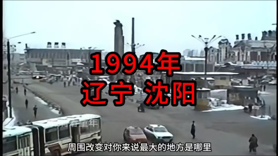 1994年,辽宁沈阳哔哩哔哩bilibili