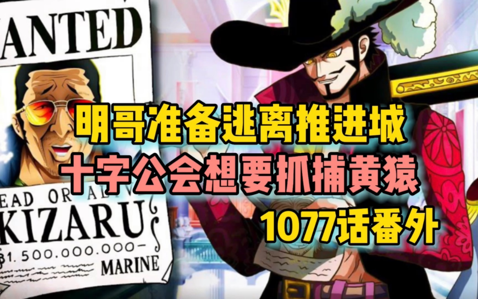 海贼王1077话同人明哥想要逃离推进城,十字工会开始抓捕黄猿哔哩哔哩bilibili