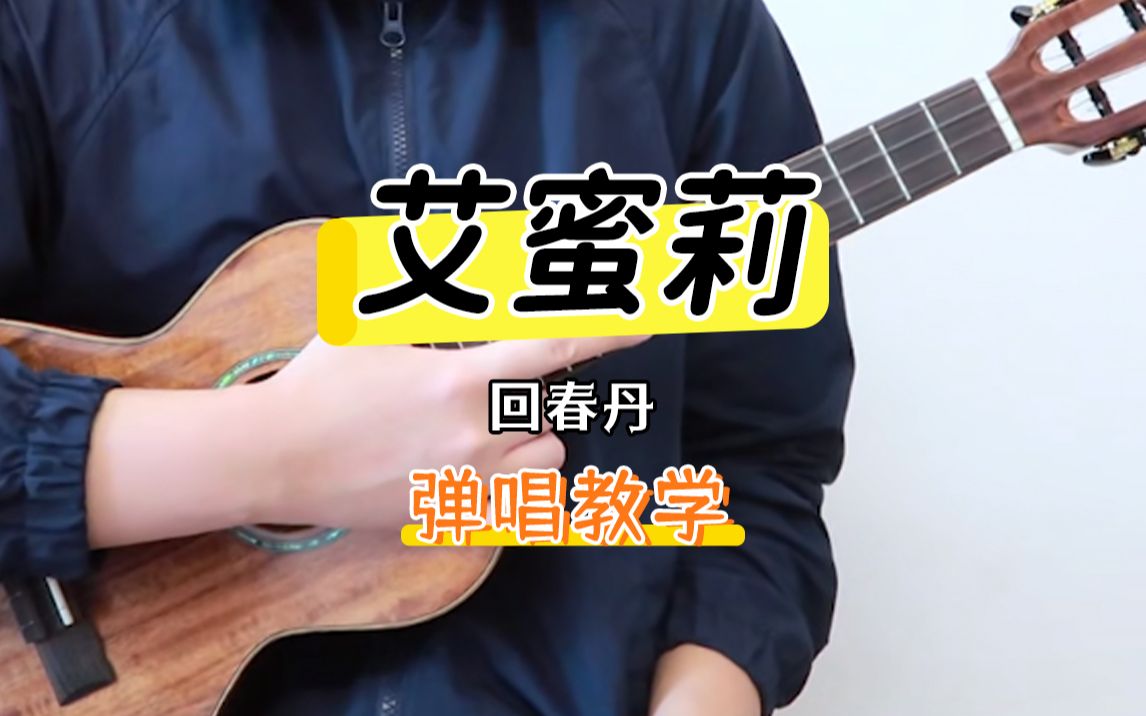 艾蜜莉/回春丹 尤克里裡彈唱教學 【桃子魚仔ukulele