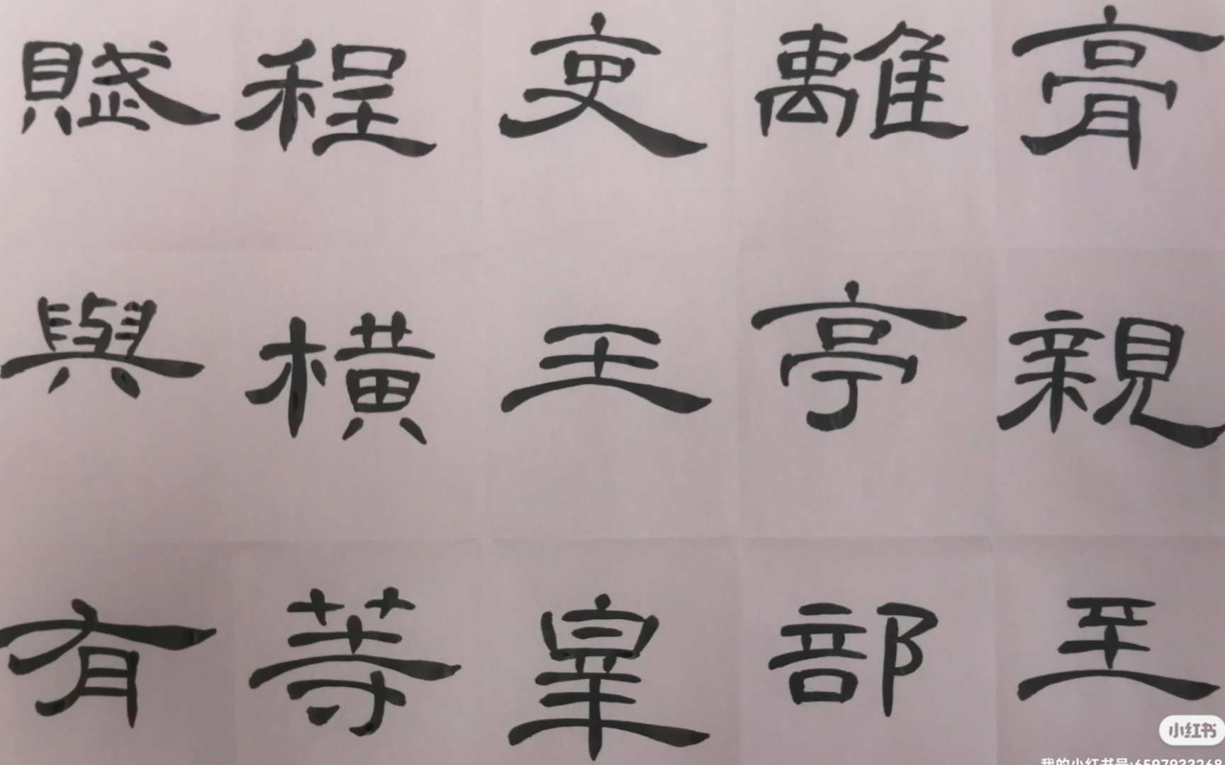 【坚持的力量】2023-04-30软笔书法隶书曹全碑练字