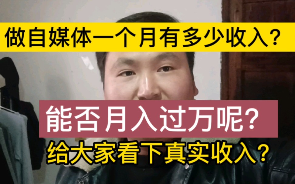 打工王做自媒体能月入过万?一个月收入有多少?给大看下真实收入哔哩哔哩bilibili