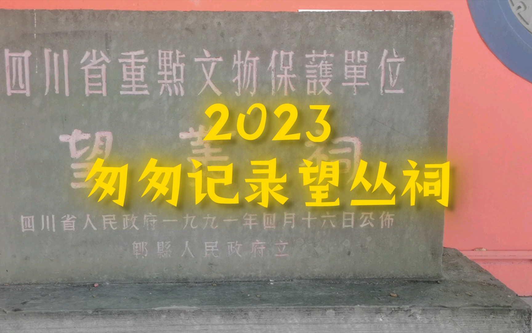 匆匆走进望丛祠2023/成都郫县哔哩哔哩bilibili