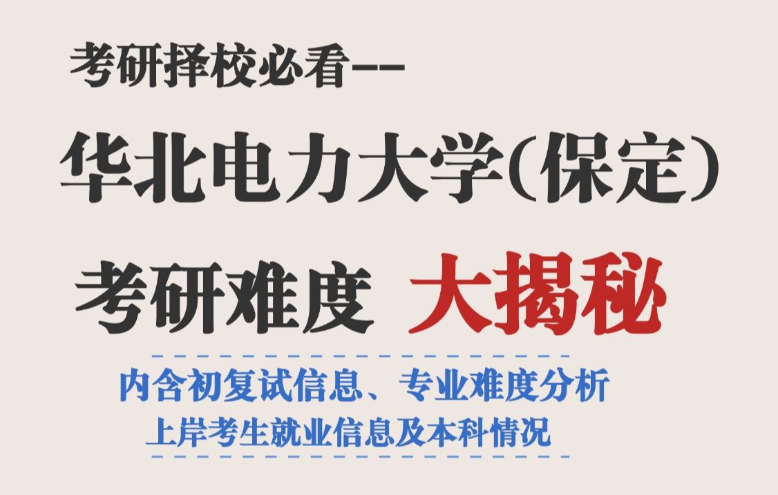 华北电力大学保定校区考研推荐吗?从数据来看,专业课难度有所降低,专硕招录人数多,不歧视!哔哩哔哩bilibili