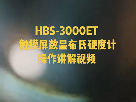 HBS3000ET触摸屏数显布氏硬度计讲解视频哔哩哔哩bilibili