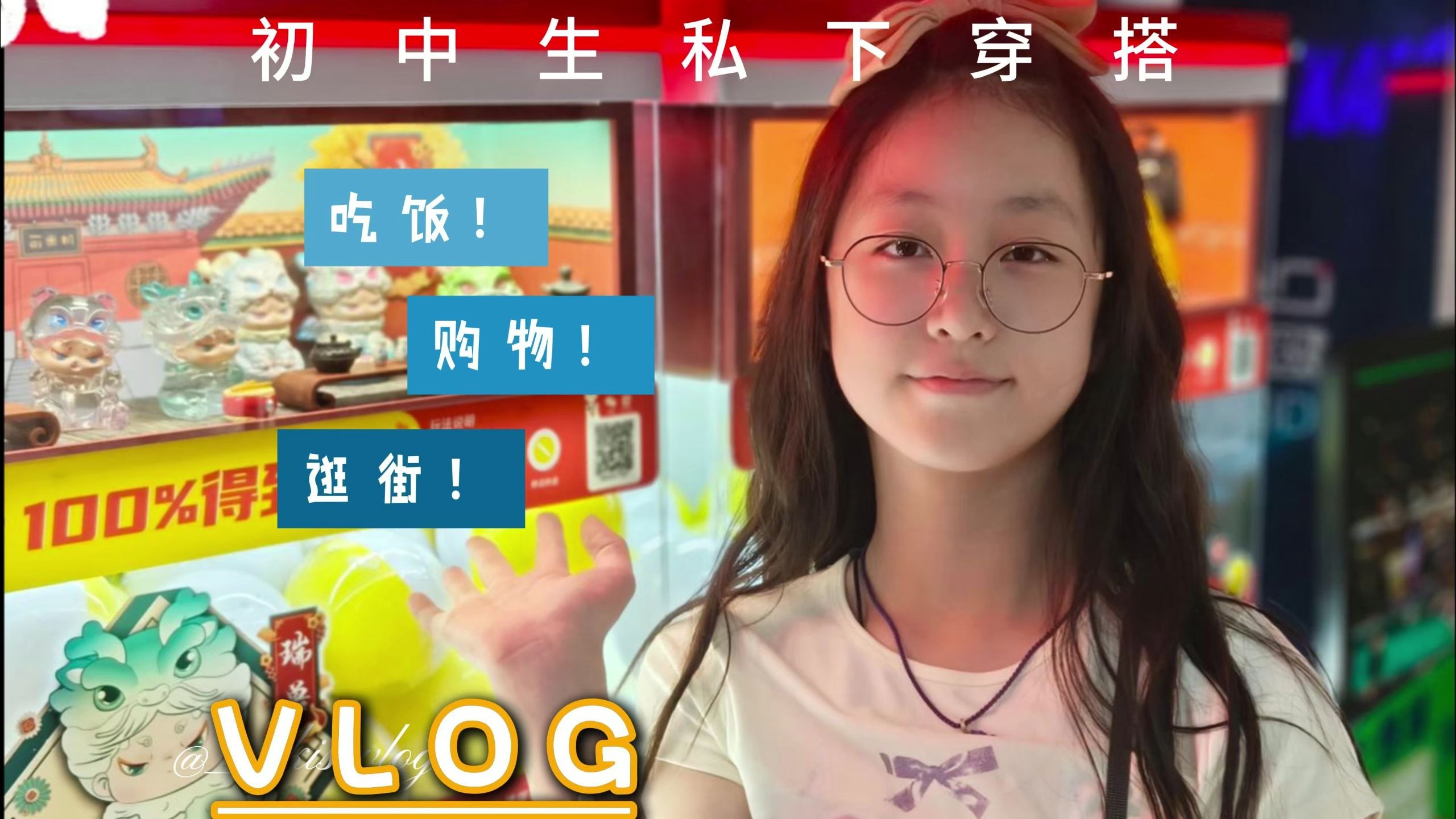 VLOG/极致反差/初一生私下生活穿搭/迟来的国庆VLOG/吃饭/逛街/