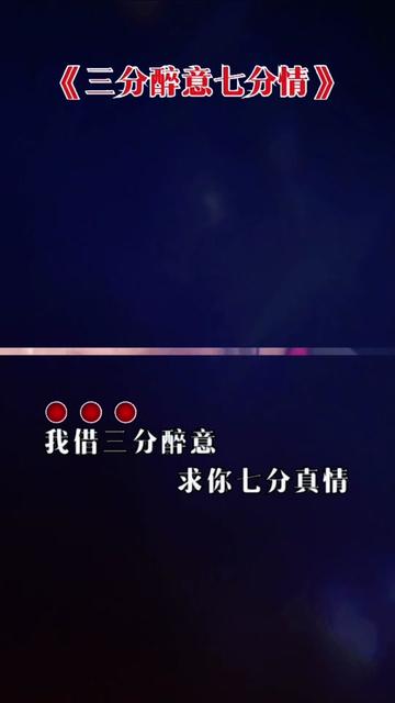 又一首走心的歌曲循环的听着… 三分醉意换不来七分真情,却换来七分