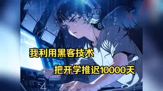 Скачать видео: 我利用黑客技术，把开学推迟10000天