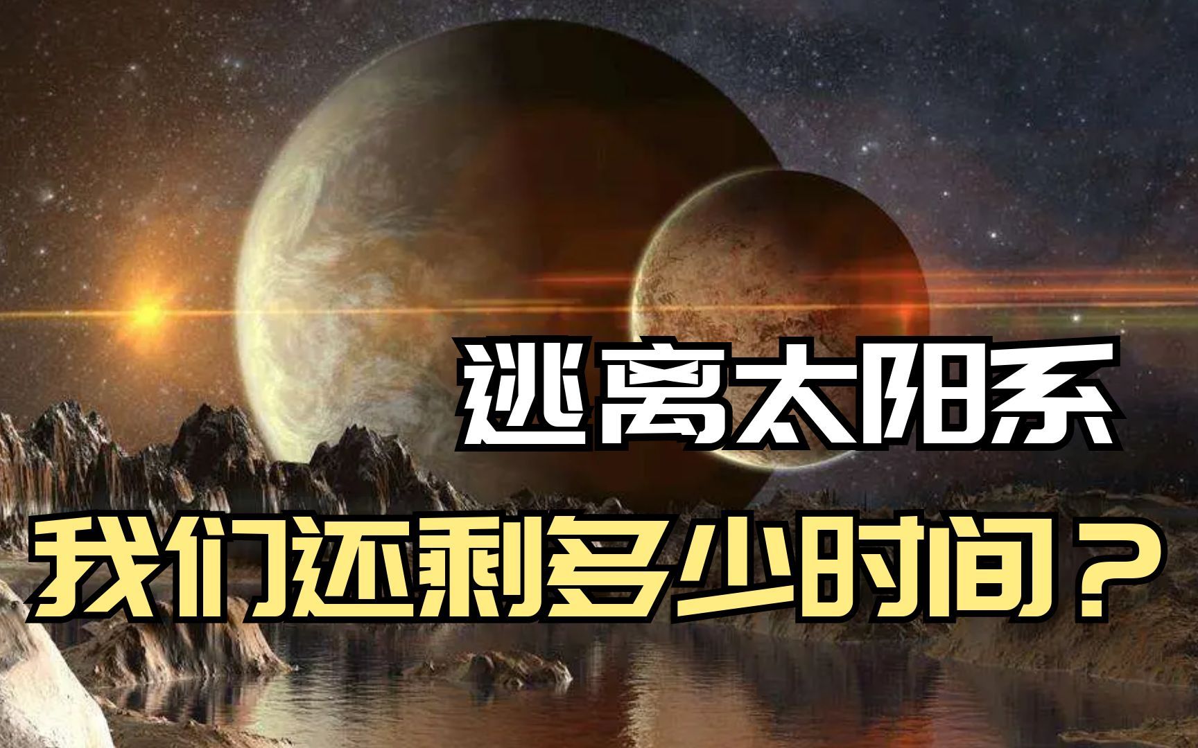 比三体世界更恐怖 地狱般的太阳系?人类逃离太阳系进入倒计时 ?哔哩哔哩bilibili