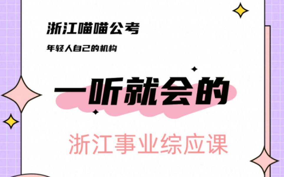 浙江事业综应考前抱佛脚之一节课解决浙江省情政策!哔哩哔哩bilibili