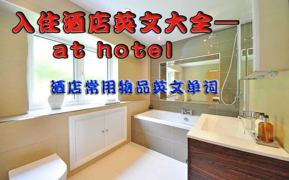 入住酒店日常英文大全酒店用品英文