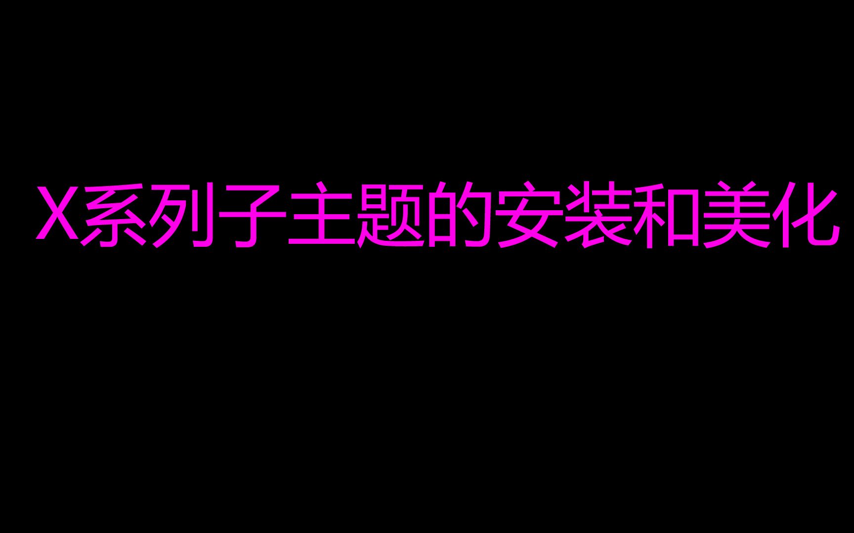 【Wordpress建站日主题Ripro美化教程】十七、Ripro9.2主题X系列子主题的美化哔哩哔哩bilibili