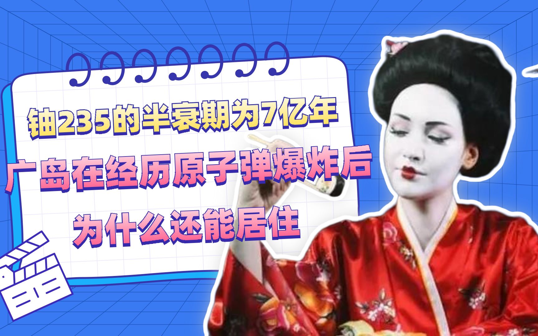 铀235的半衰期为7亿年,广岛在经历原子弹爆炸后,为什么还能居住?哔哩哔哩bilibili