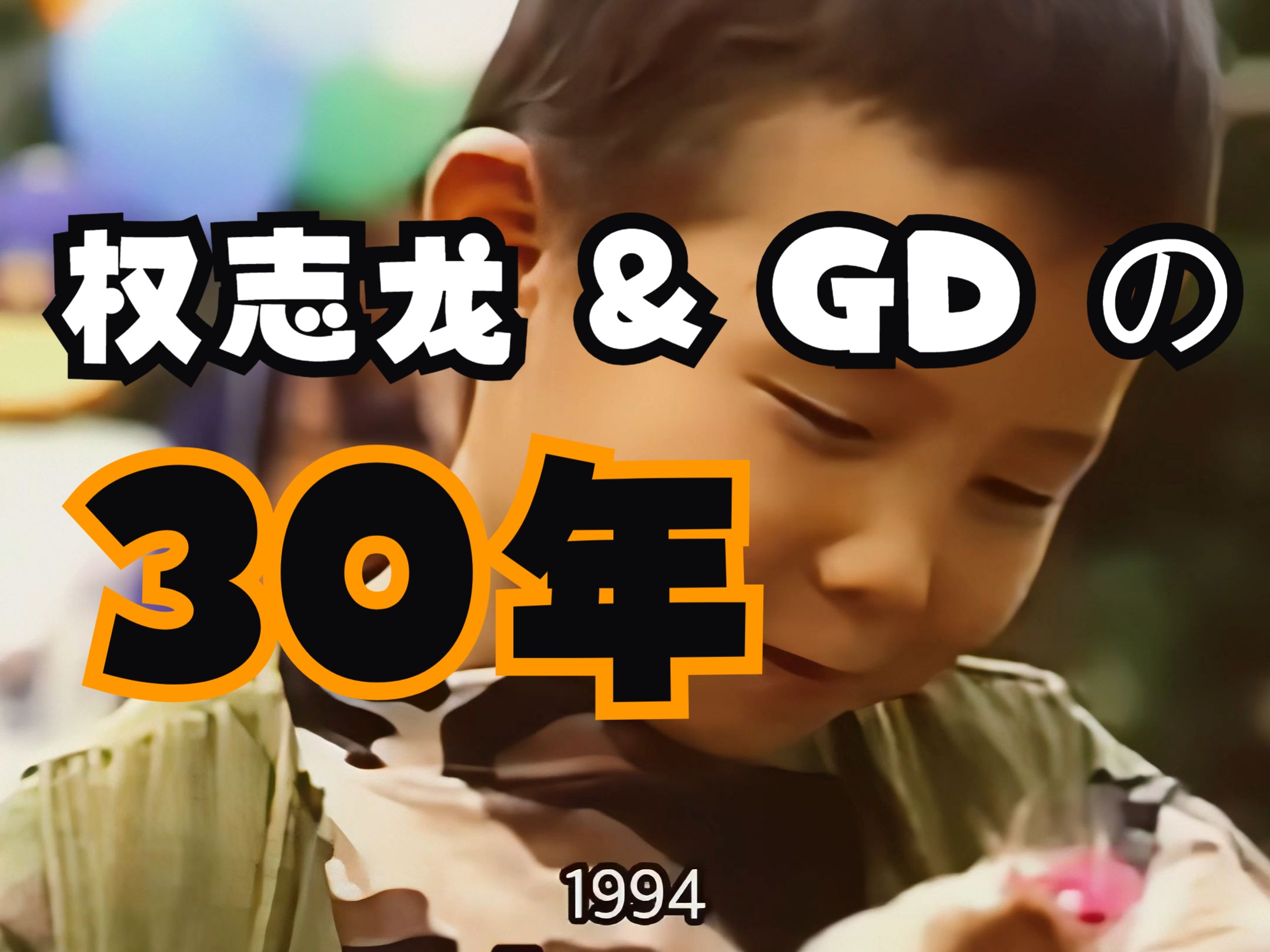 【BIGBANG】权志龙 GD 的30年哔哩哔哩bilibili