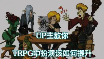 如何提升TRPG中的角色扮演