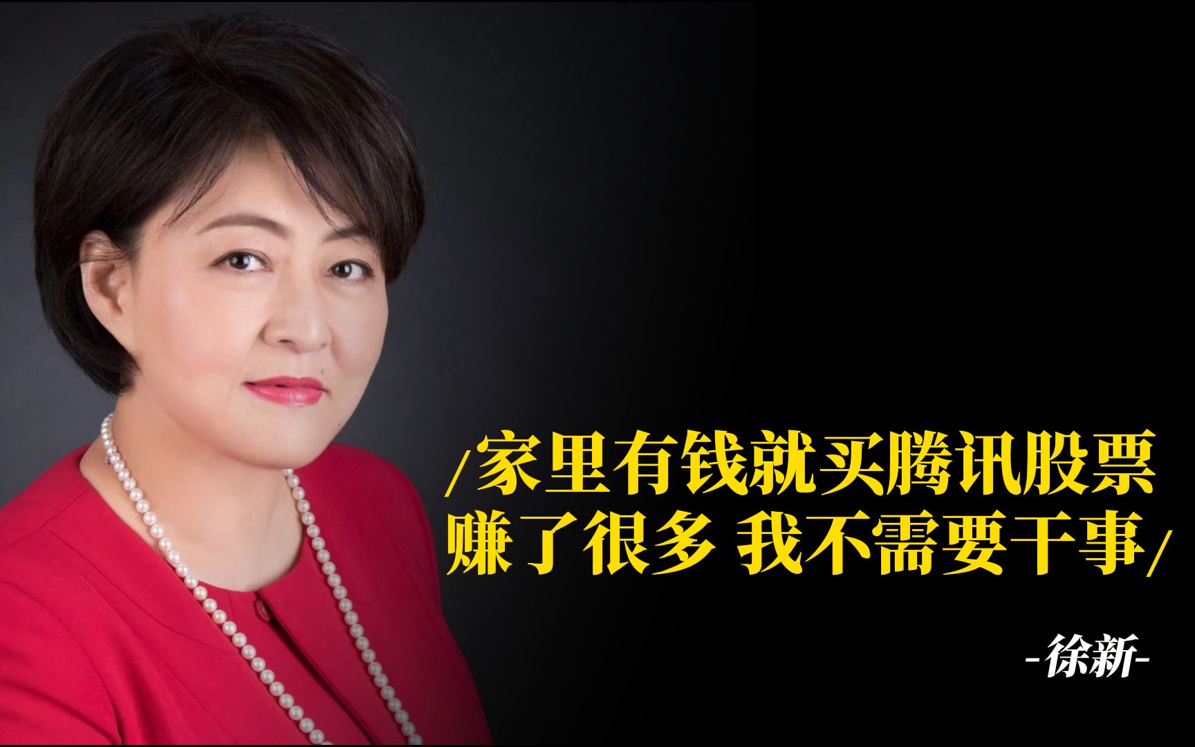 徐新:家里有钱就买腾讯股票 赚了很多 我不需要干事