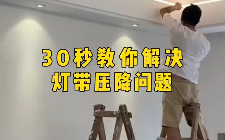 30秒教会你灯带压降解决办法哔哩哔哩bilibili