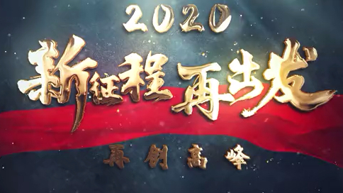 [图]2020新征程再出发