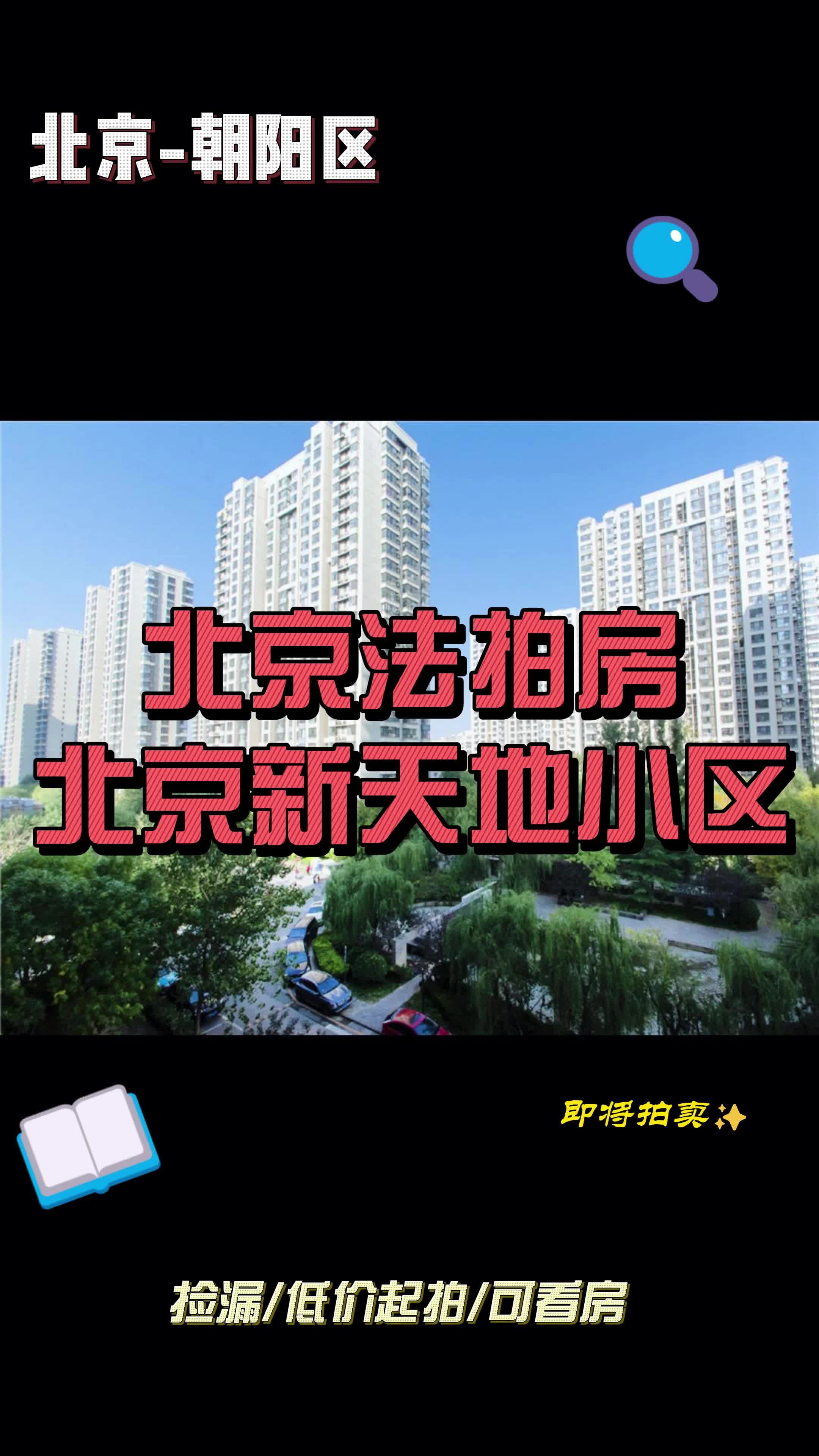 北京法拍房北京新天地小区——即将拍卖哔哩哔哩bilibili