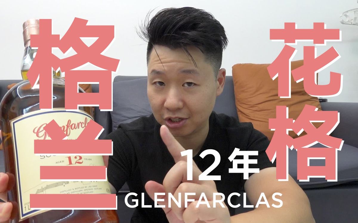 格兰花格12年 glenfarclas 12yo 高性价比雪莉桶威士忌哔哩哔哩bilibili