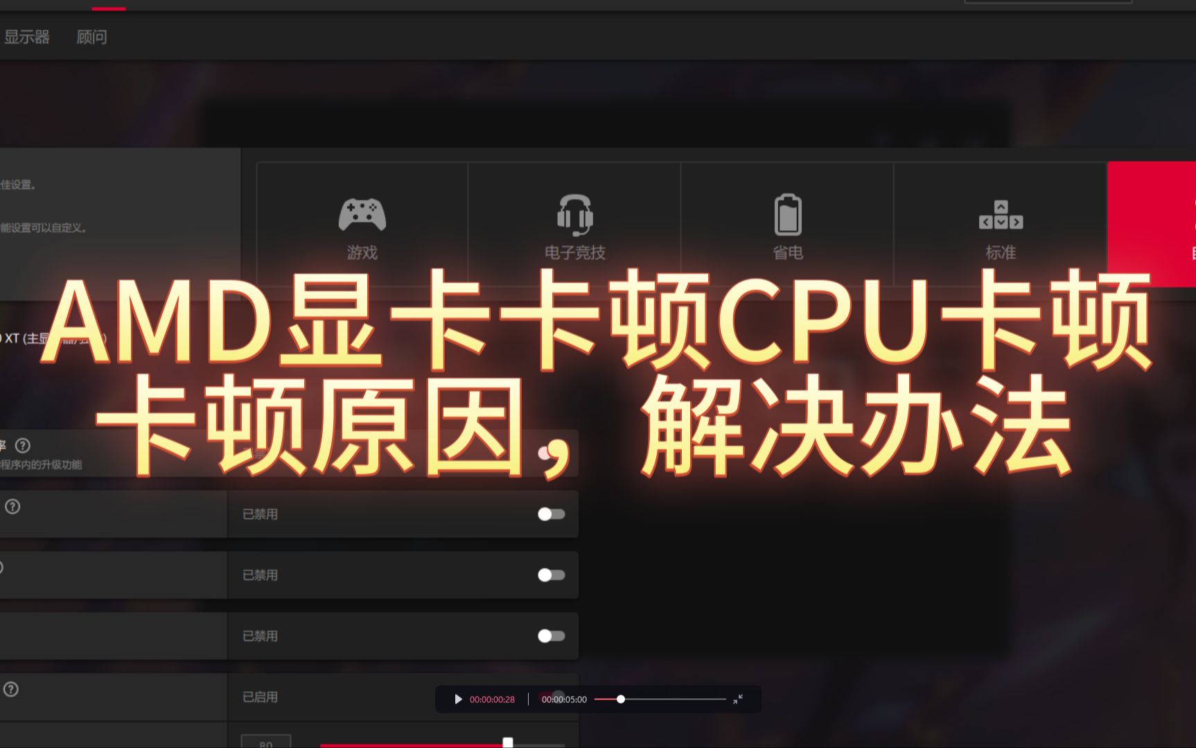 [图]AMD显卡卡顿CPU卡顿解决办法，卡顿原因解释