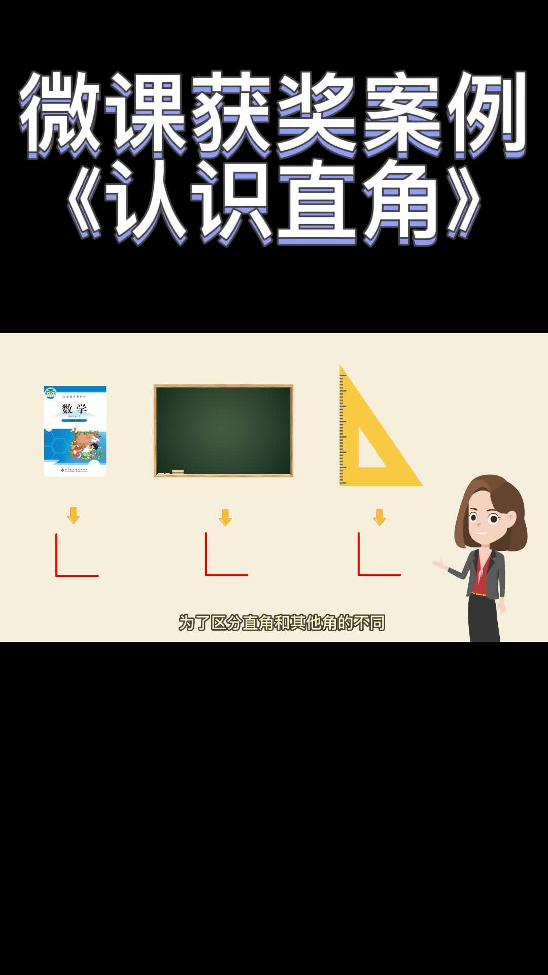 小学数学获奖微课案例—《认识直角》哔哩哔哩bilibili