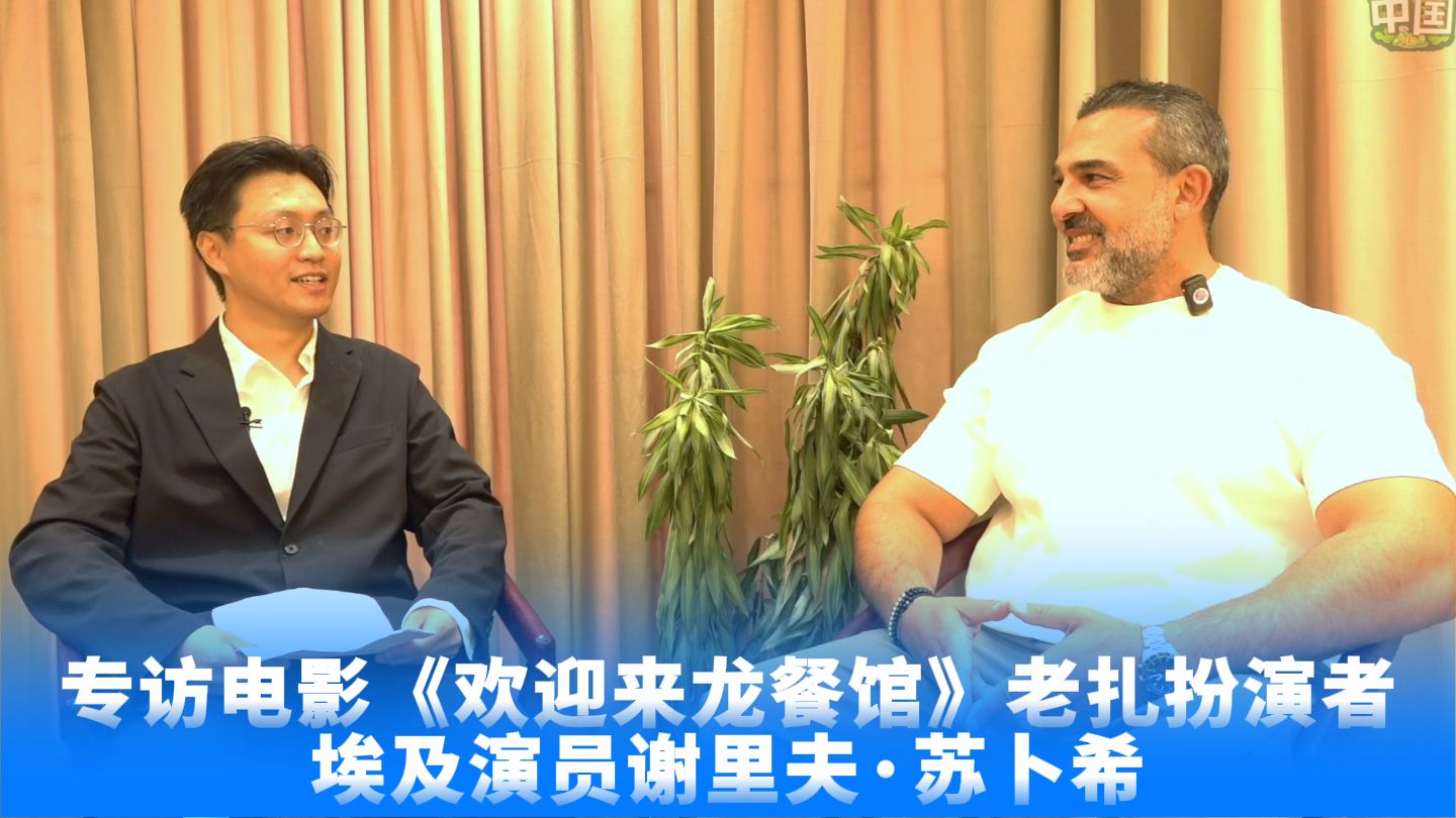 专访电影《欢迎来龙餐馆》老扎