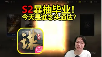 Download Video: S2暴抽毕业！要花多少玉？是谁念头通达？【三国谋定天下】