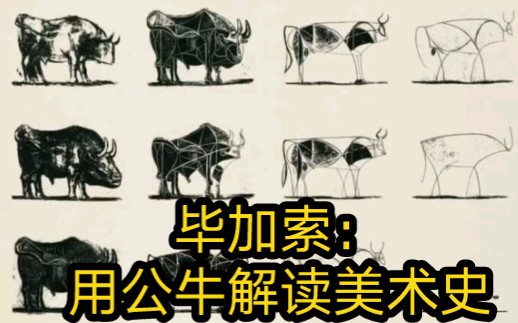 毕加索公牛解析图片