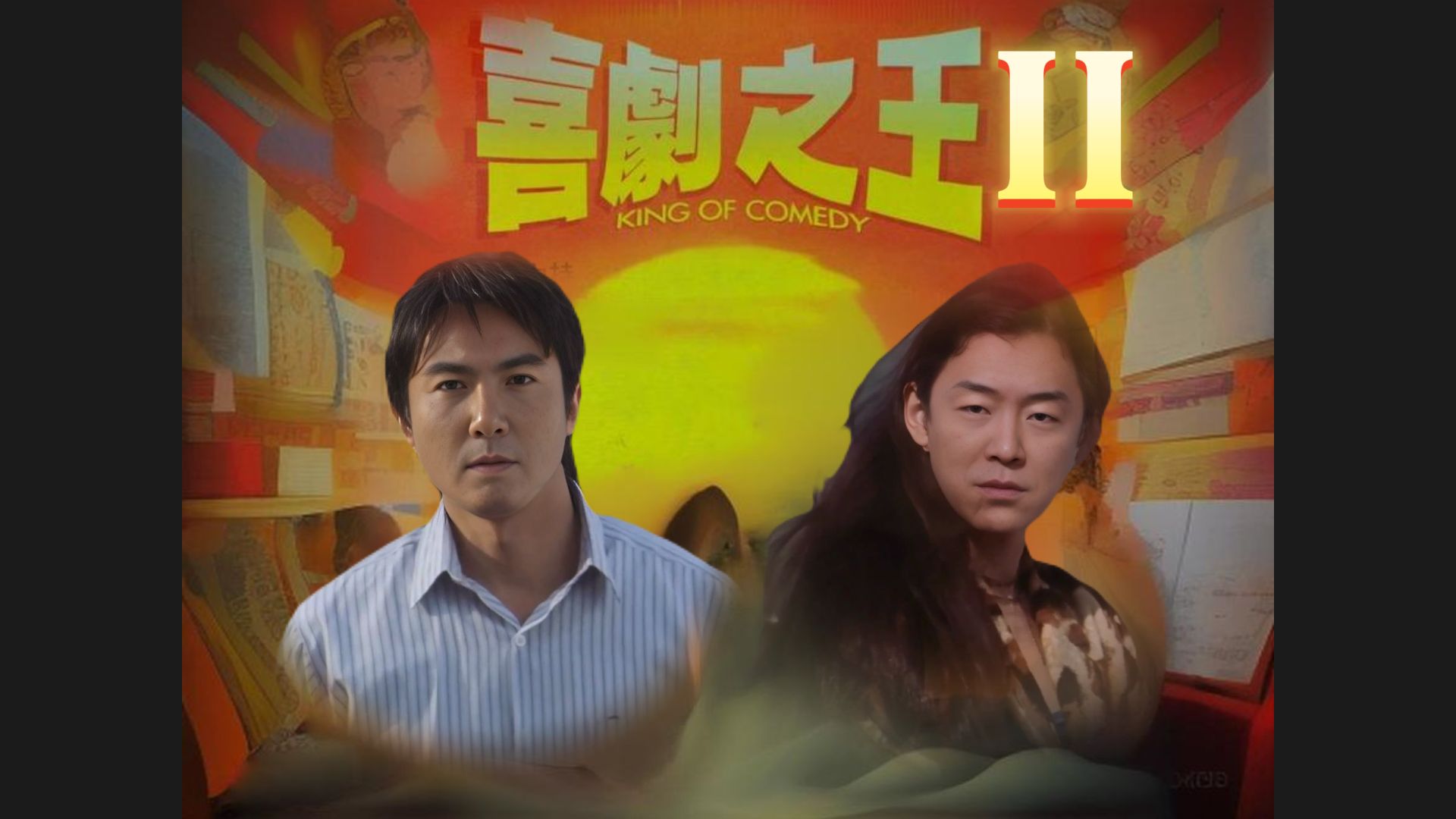 【 喜 剧 之 王 II】主演:沈腾、黄渤哔哩哔哩bilibili