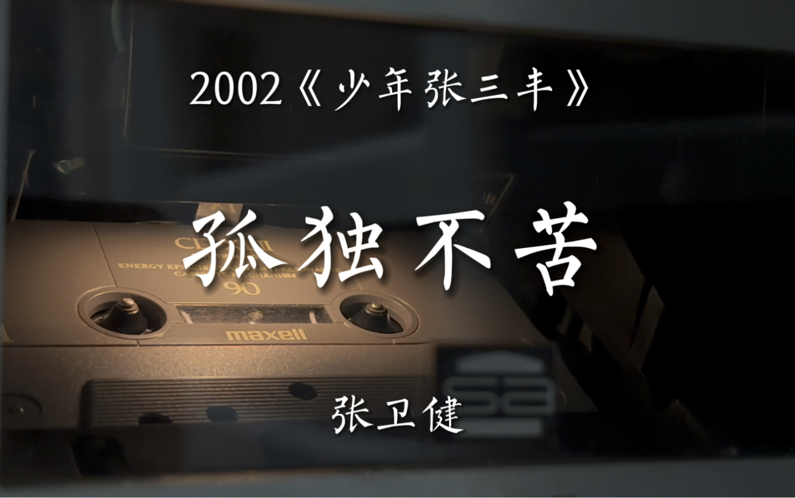 《少年张三丰》主题曲-张卫健《孤独不苦》磁带试听