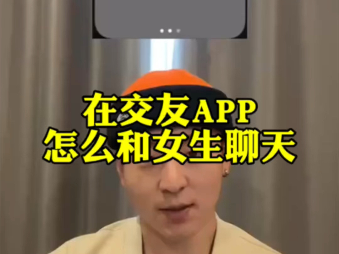 在交友app上怎么跟女生聊天?