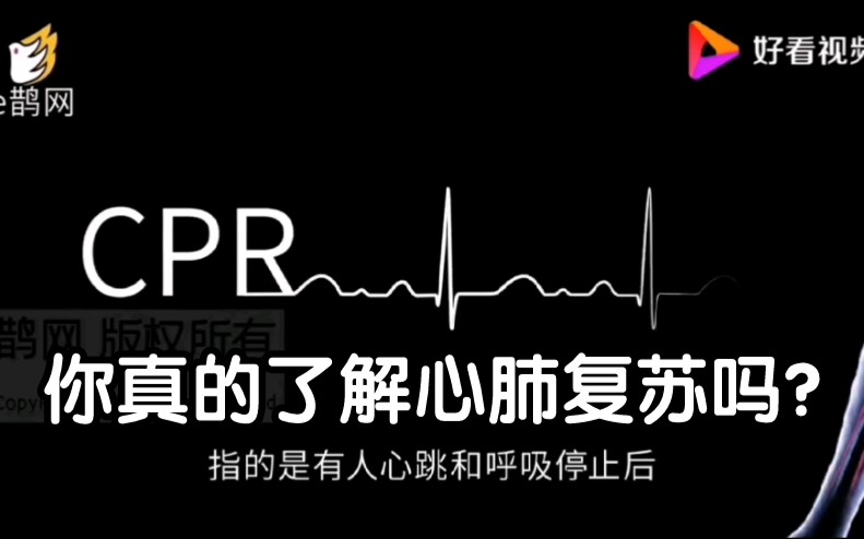 关于CPR,你真的了解吗? 超清讲解和教学视频来啦!当身边的人突发心脏骤停,你会怎么做?4min的黄金抢救时间,一目众助,救在身边!哔哩哔哩...