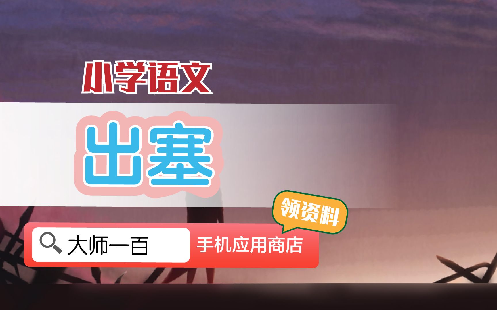 [图]【语文大师】出塞——王昌龄【大师一百】APP 解