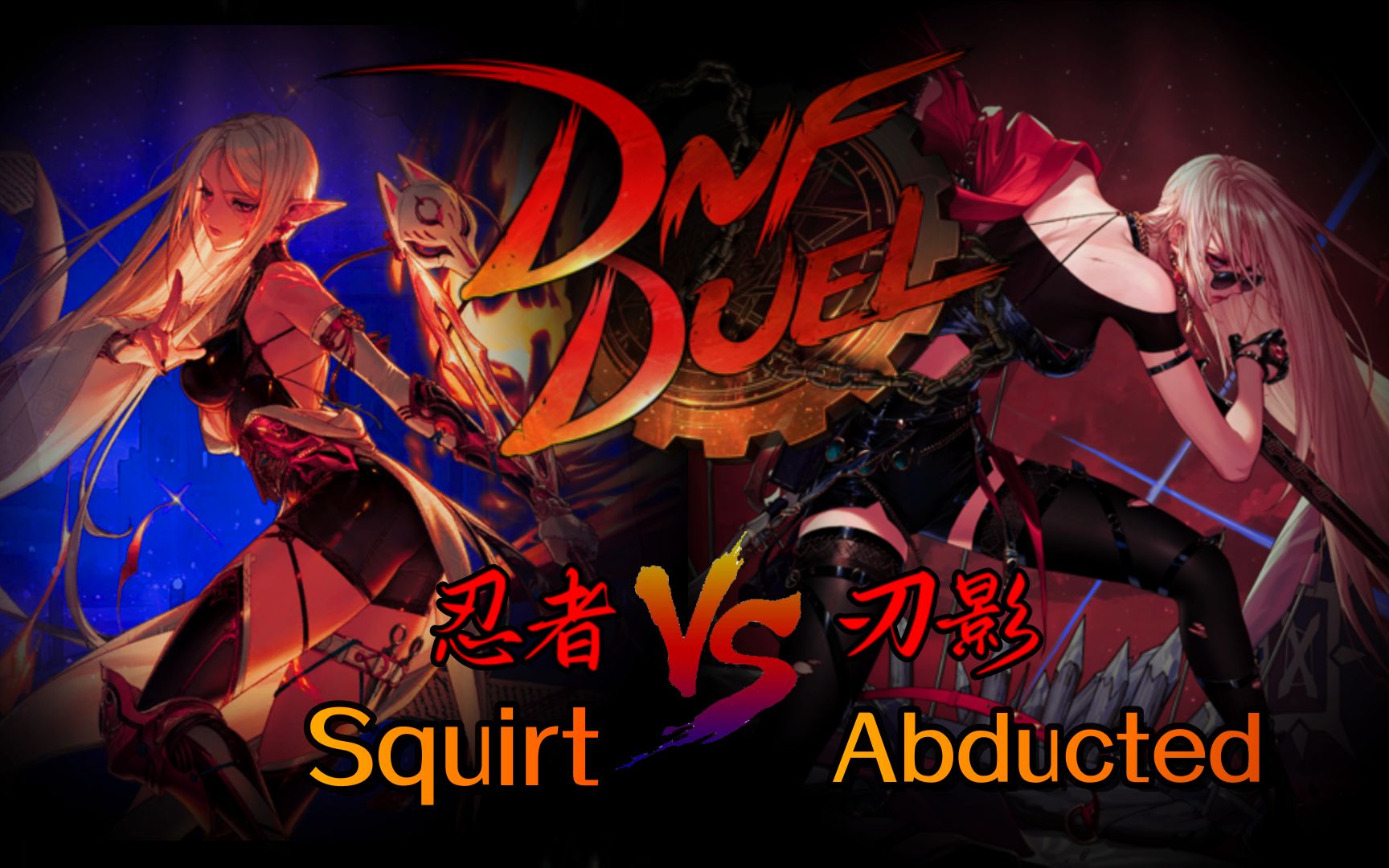 DNF Duel ⚔️Abducted(刃影) vs Squirt(忍者)𐟐‰ 7月19日电子竞技热门视频