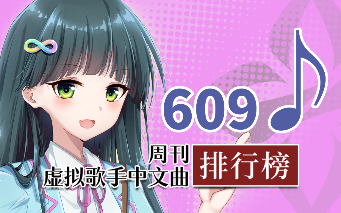 周刊虚拟歌手中文曲排行榜♪609哔哩哔哩bilibili