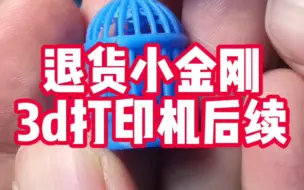 Download Video: 这个打印效果对小金刚3d打印机来说只能算是一般，但是fdm3d打印要学会躺平和知足，追求精度和速度都是不可取的……