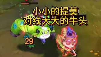 2000多场老提莫被牛头顶昏了