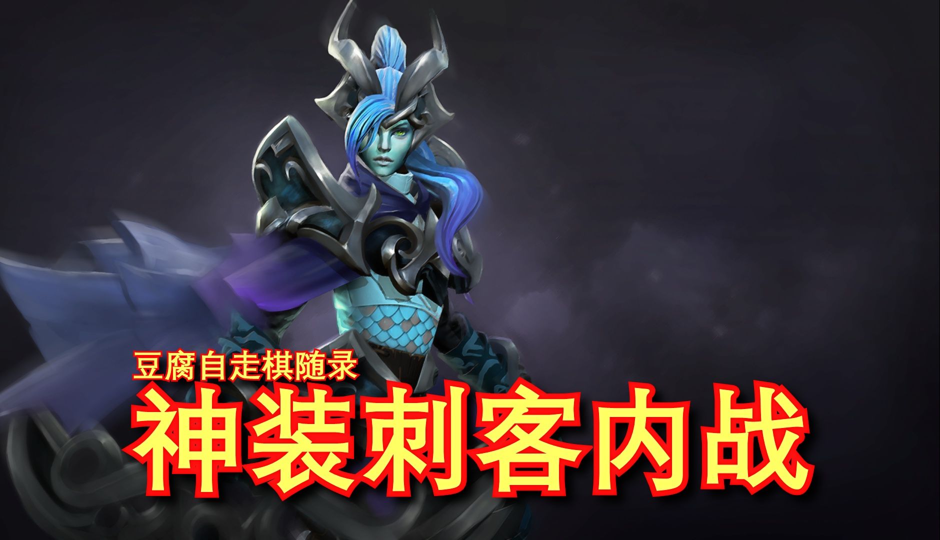 【刀塔自走棋】睡眠素材幻影刺客vs圣堂刺客!哔哩哔哩bilibiliDOTA2