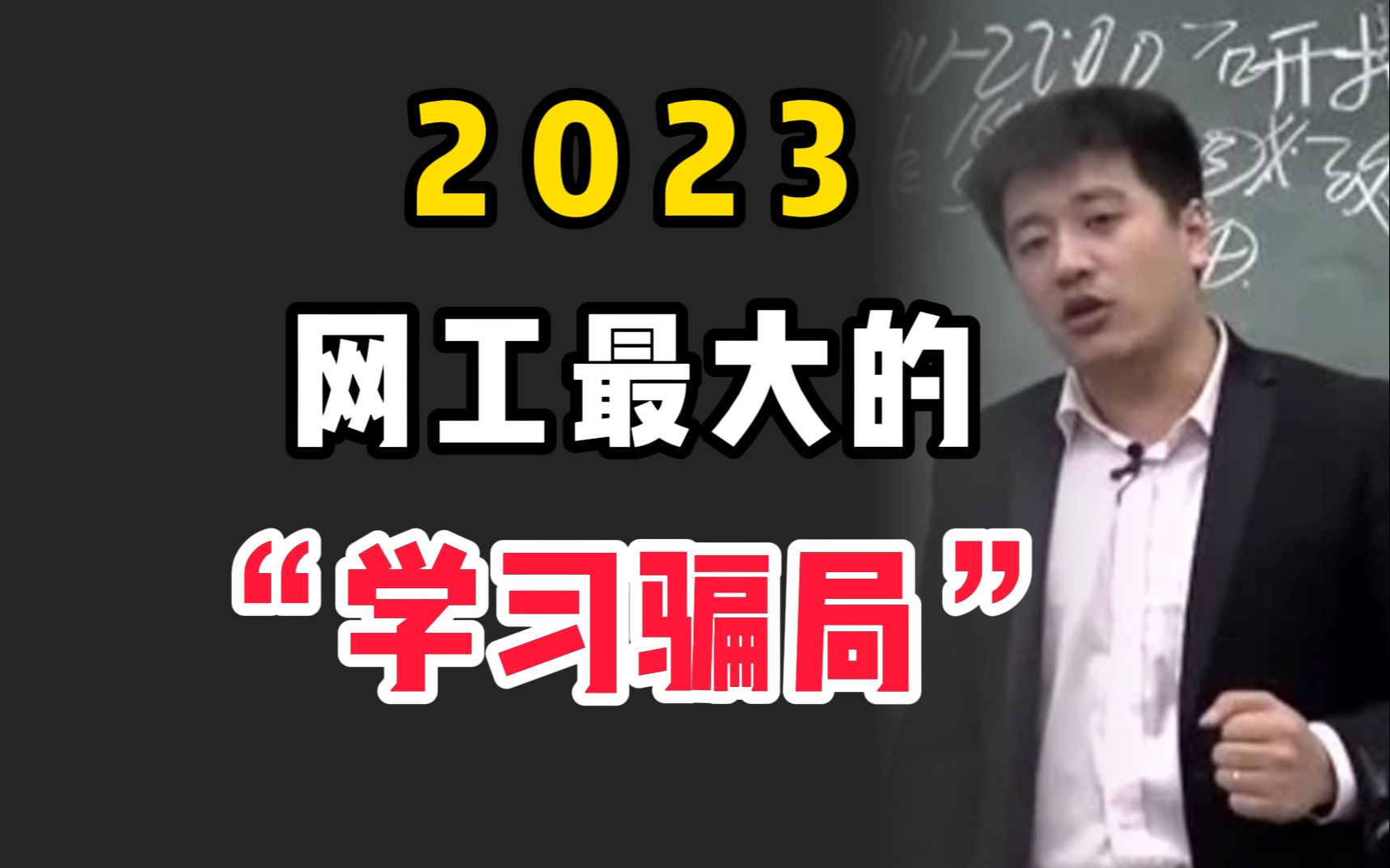 关于网工最大的“谎言骗局”,99%的人深受其害,浪费时间和精力哔哩哔哩bilibili