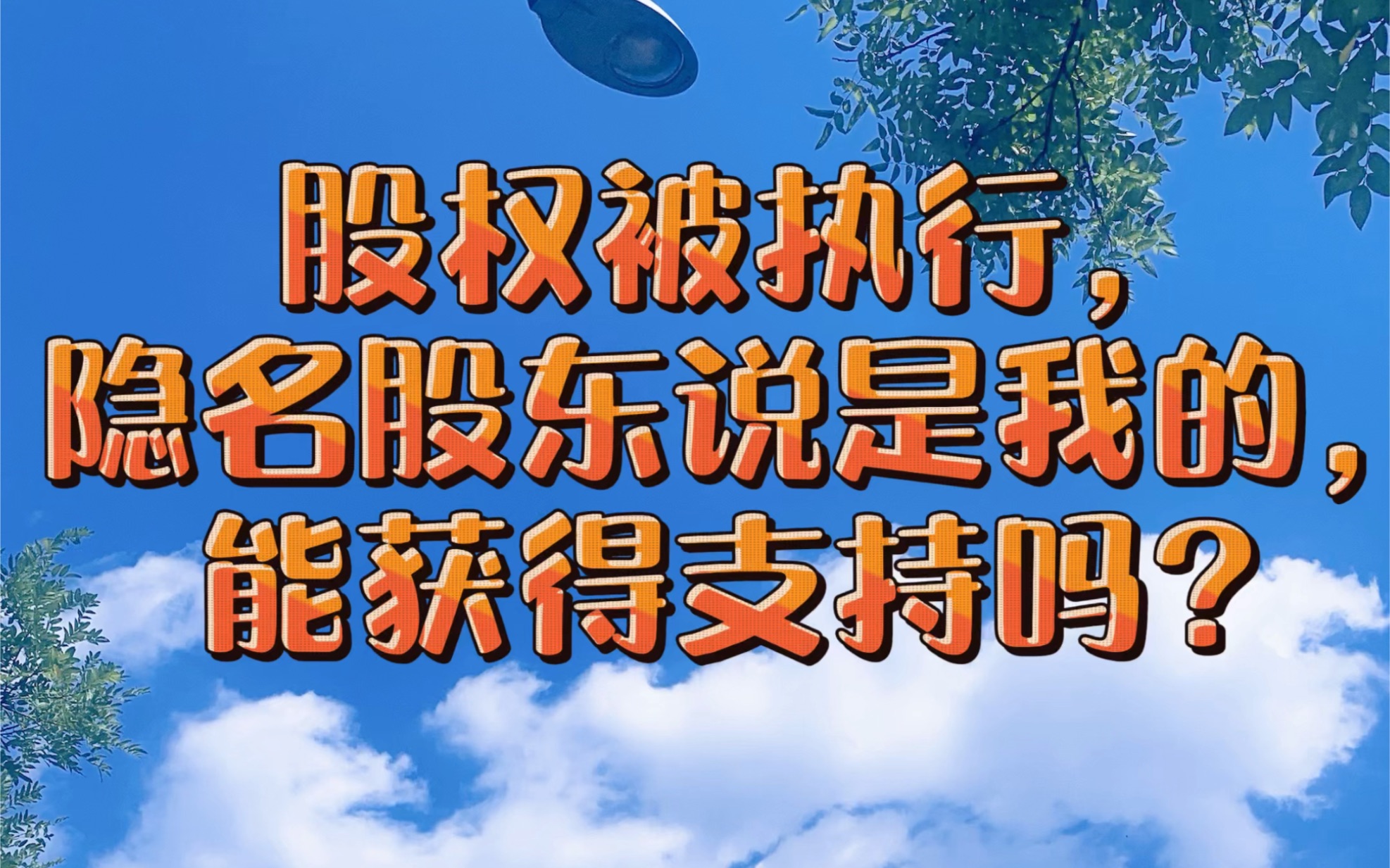 委托代持的股权被强制执行,隐名股东说是我的,不能执行,能获得支持吗?哔哩哔哩bilibili