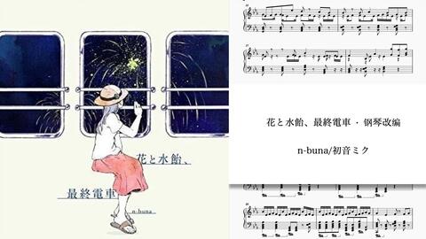 n-buna/钢琴/生贺」花と水飴、最終電車· n-buna · 钢琴改编_哔哩哔哩_ 