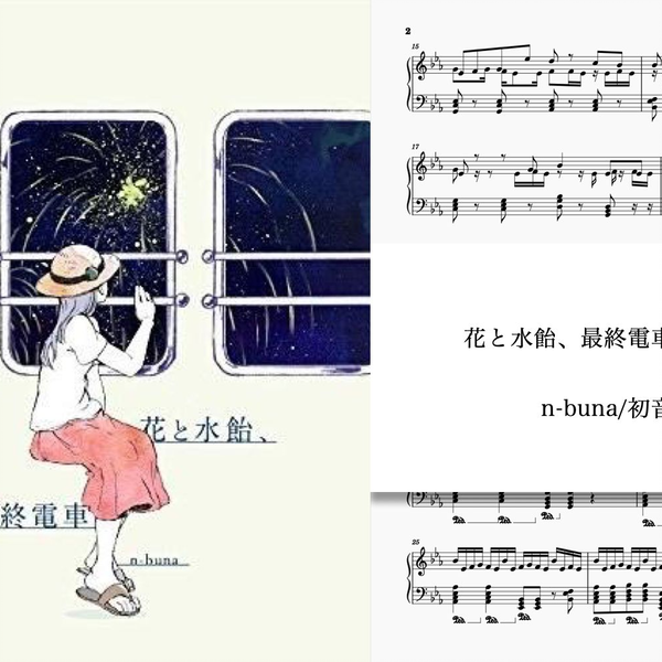 n-buna/钢琴/生贺」花と水飴、最終電車· n-buna · 钢琴改编_哔哩哔哩_ 