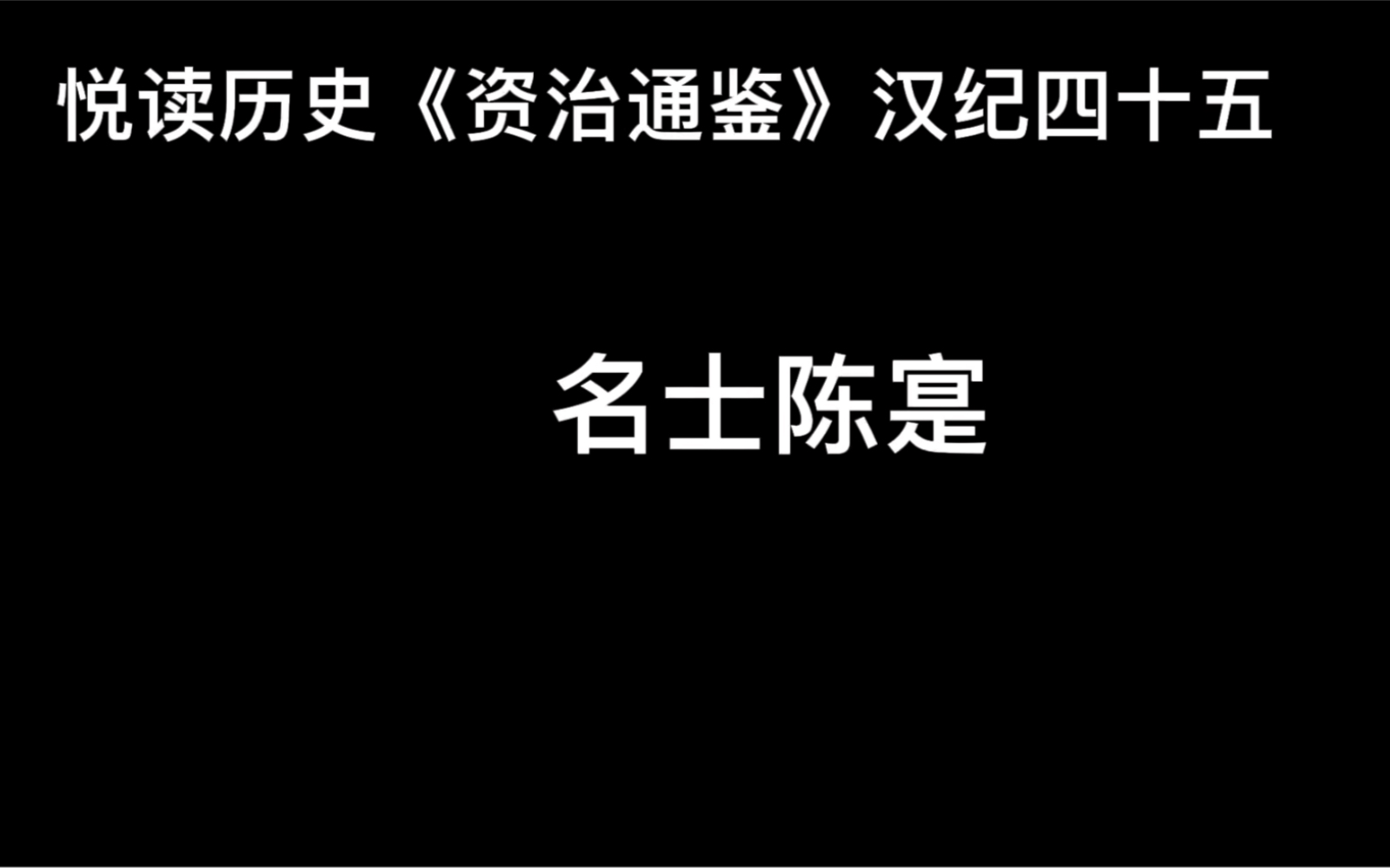 [图]悦读历史《资治通鉴》卷53 汉纪45 名士陈寔