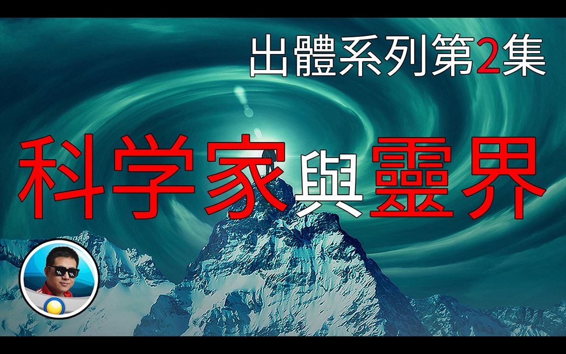 一位科学家笔下的灵界史威登堡.灵魂出体系列第2集| 老孙来也哔哩哔哩bilibili