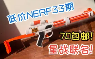 Télécharger la video: 低价NERF第三十三弹！星战联名爆能发射器！70包邮到家！