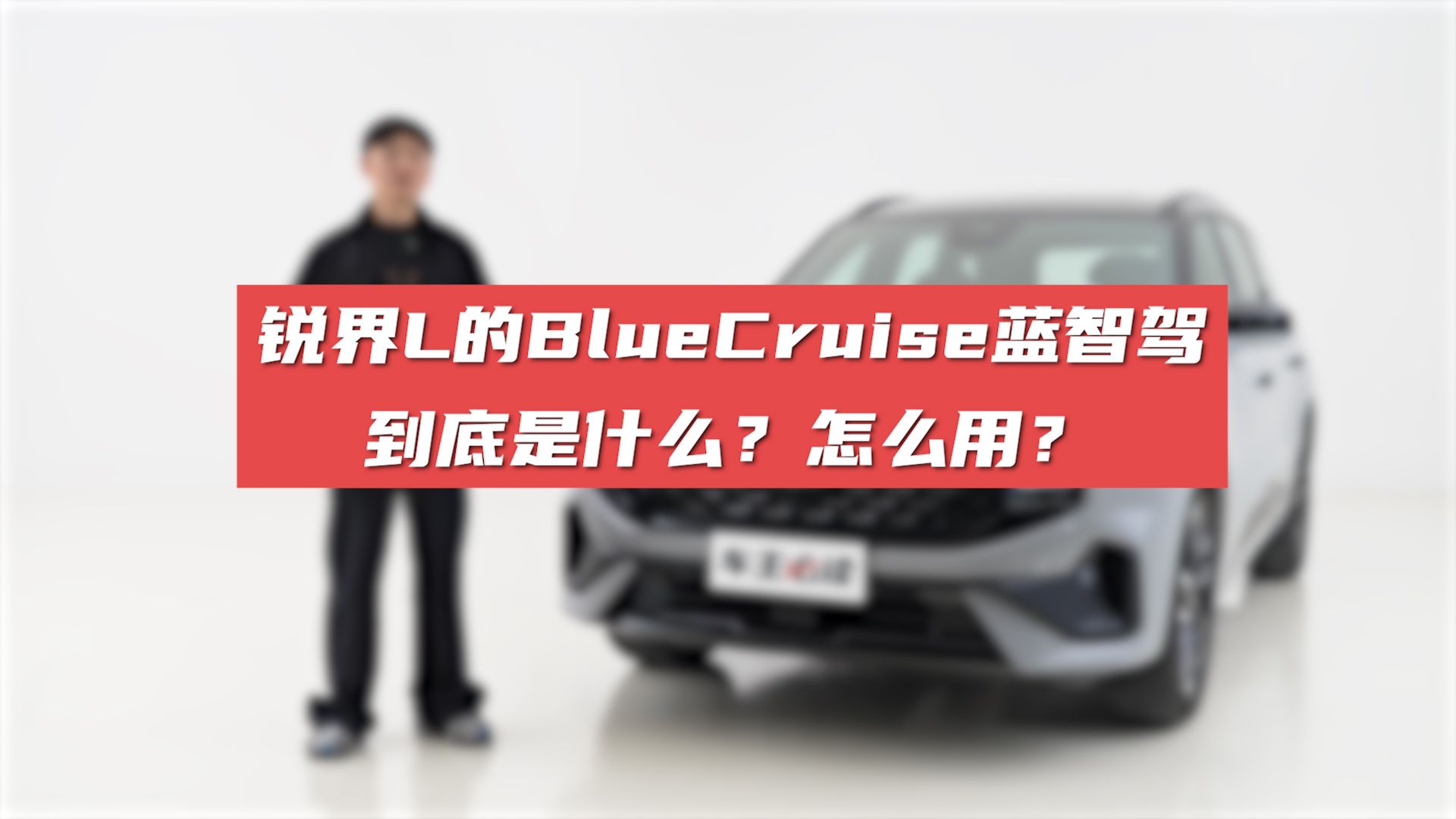 23.锐界L的BlueCruise蓝智驾到底是什么?怎么用?哔哩哔哩bilibili