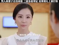 Download Video: 妻子还没和老公离婚 小三就等着结婚