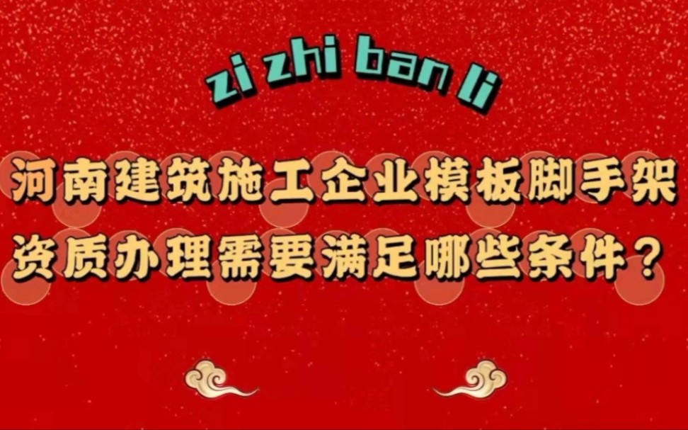 河南建筑施工企业模板脚手架资质办理需要满足哪些条件?哔哩哔哩bilibili