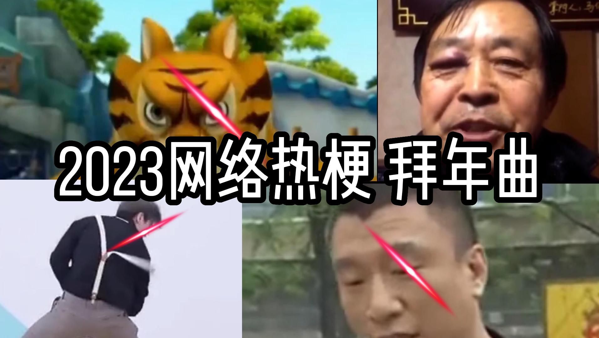 ⚡2023网络热梗 拜年曲⚡&群里拜年纪哔哩哔哩bilibili